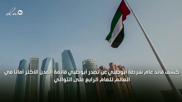 أبوظبي تتصدر قائمة المدن الأكثر أمانًا في العالم للعام الرابع