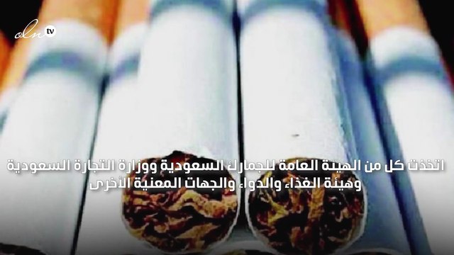 الجمارك السعودية تسمح بإدخال 100 علبة من السجائر أو 10 كروز