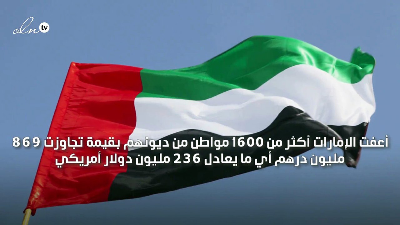 الإمارات تعفي أكثر من 1600 مواطن من ديون بقيمة...