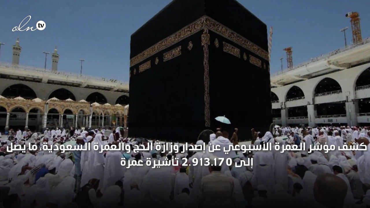 إصدار 2.9 ملايين تأشيرة عمرة في 6 أشهر