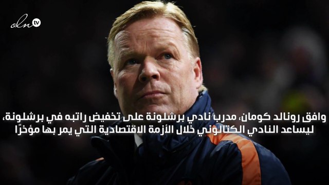 مدرب برشلونة يوافق على تخفيض راتبه بسبب الأزمة الاقتصادية التي يمر بها النادي الكتالوني