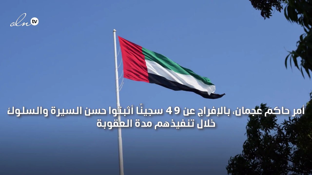حاكم عجمان يأمر بالإفراج عن 49 سجينًا بمناسبة اليوم الوطني الـ49 للإمارات