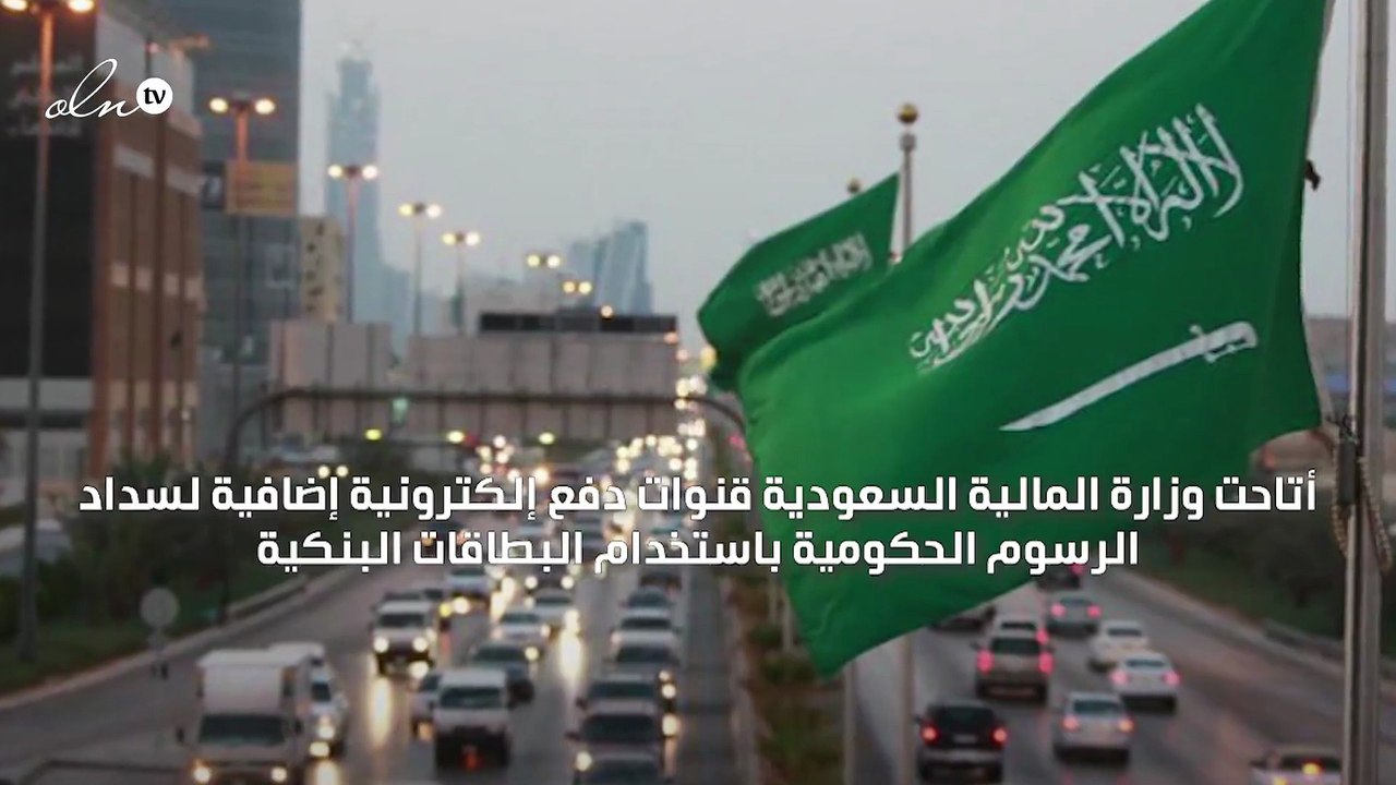 السعودية تتيح قنوات دفع إلكترونية إضافية لسداد الرسوم الحكومية