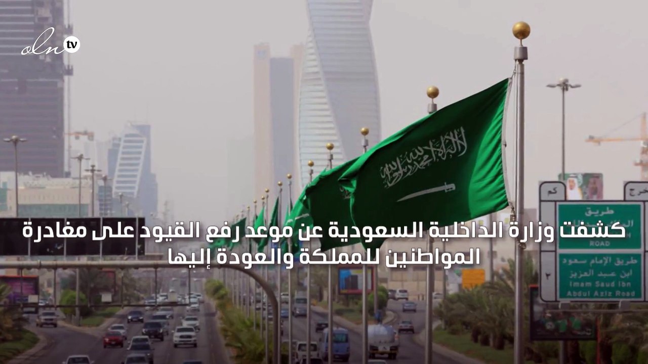 السعودية تعلن رفع قيود سفر المواطنين وفتح جميع المنافذ البرية والبحرية والجوية اعتبارًا من 1 يناير