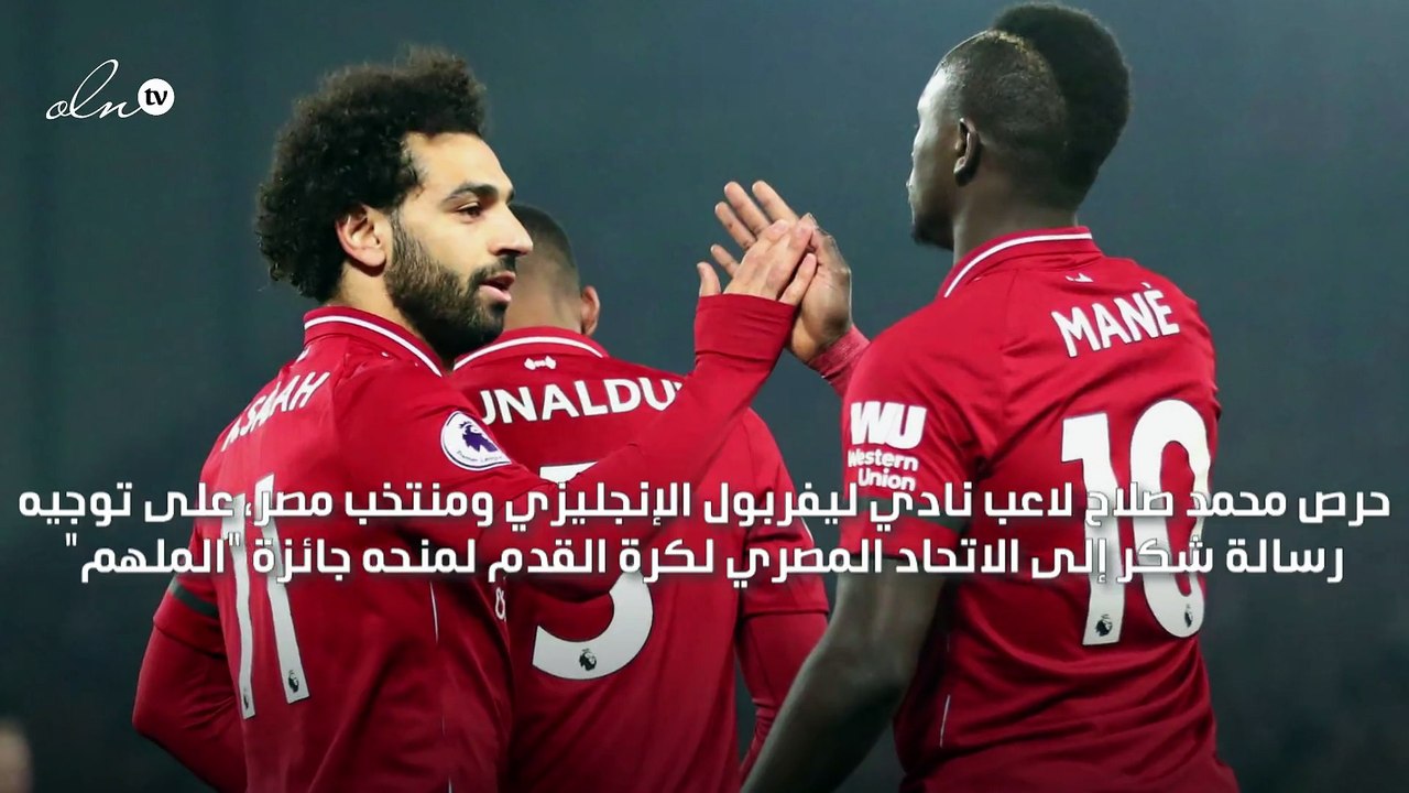 محمد صلاح يوجه رسالة شكر للاتحاد المصري بعد منحه جائزة "الملهم"