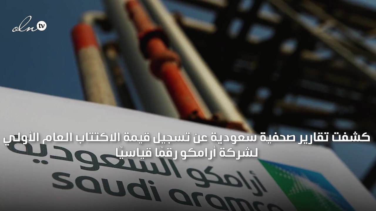 "أرامكو" تسجل رقمًا قياسيًا جديدًا في اكتتابها