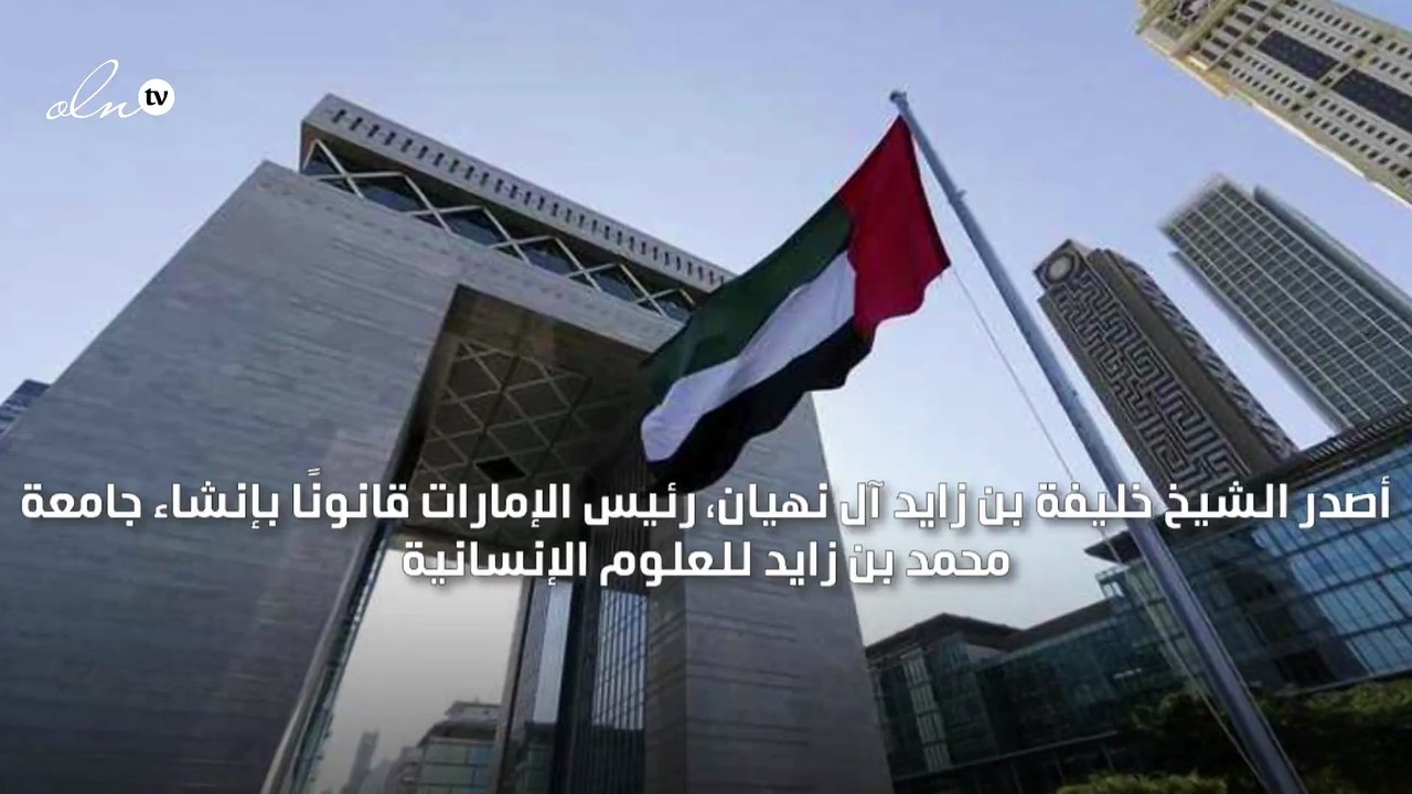 رئيس الإمارات يصدر قانونًا بإنشاء جامعة "محمد بن زايد للعلوم الإنسانية"