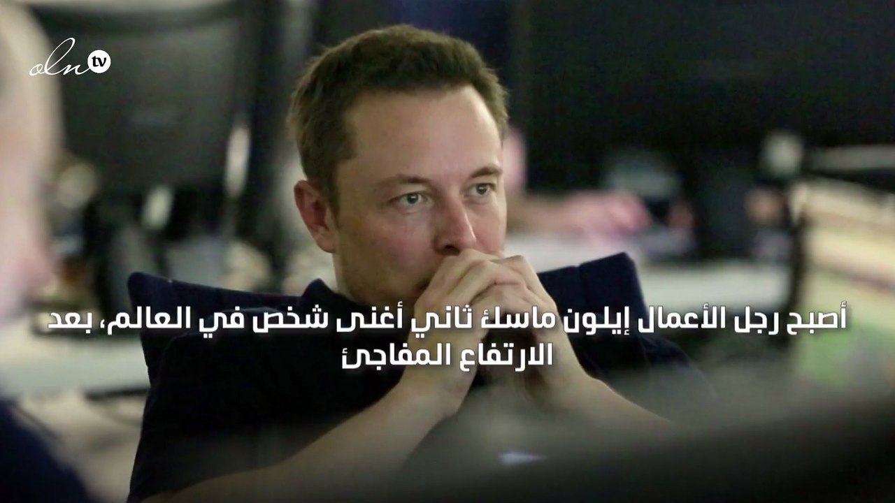 إيلون ماسك ثاني أغنى شخص في العالم بثروة  بلغت 128 مليار دولار