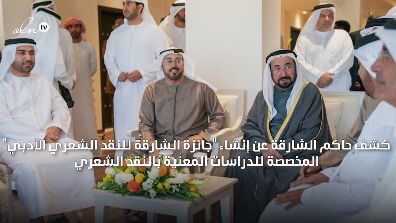 حاكم الشارقة يعلن إنشاء "جائزة الشارقة للنقد الشعري الأدبي"
