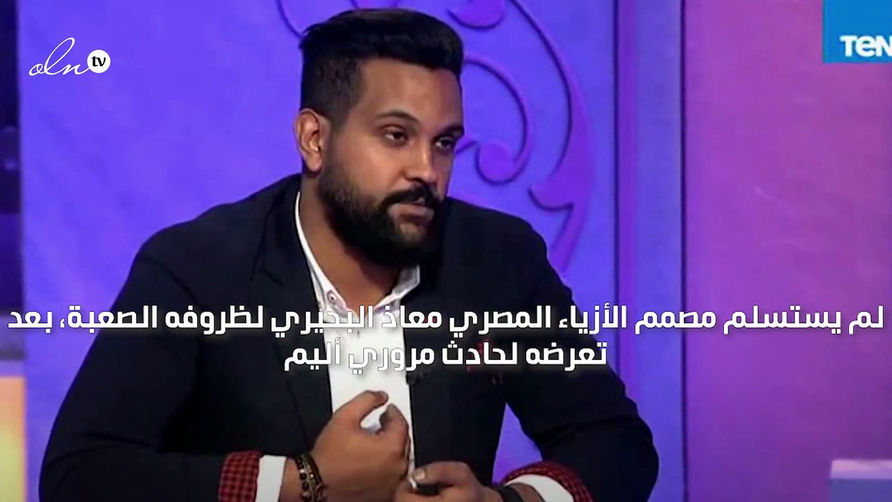 معاذ البحيري الذي تحدى الكرسي المتحرك وبات من أشهر مصممي الازياء في العالم العربي