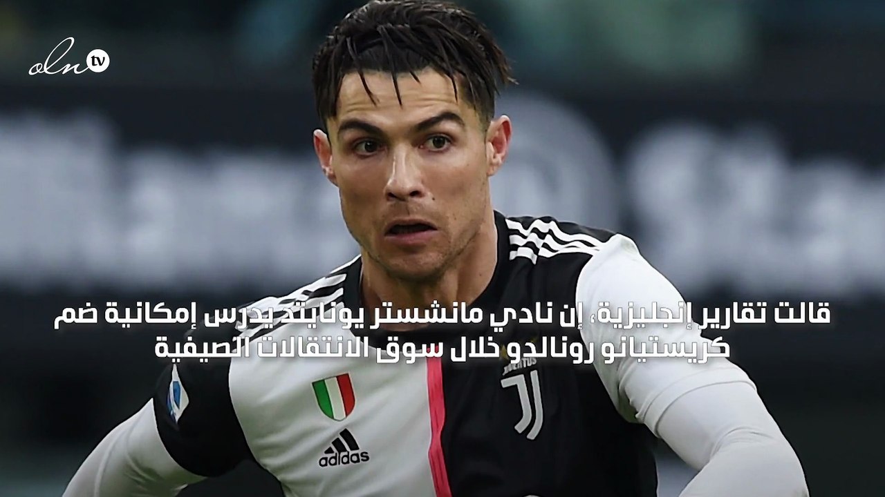 مانشستر يونايتد يدرس إمكانية ضم كريستيانو رونالدو
