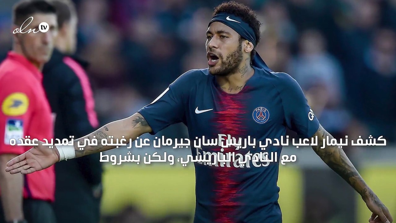 نيمار يشترط التحكم في صفقات سان جيرمان وعدم تأثر راتبه للموافقة على تجديد عقده