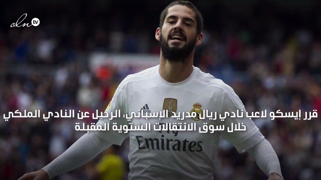 إيسكو يقرر الرحيل عن ريال مدريد خلال الانتقالات...