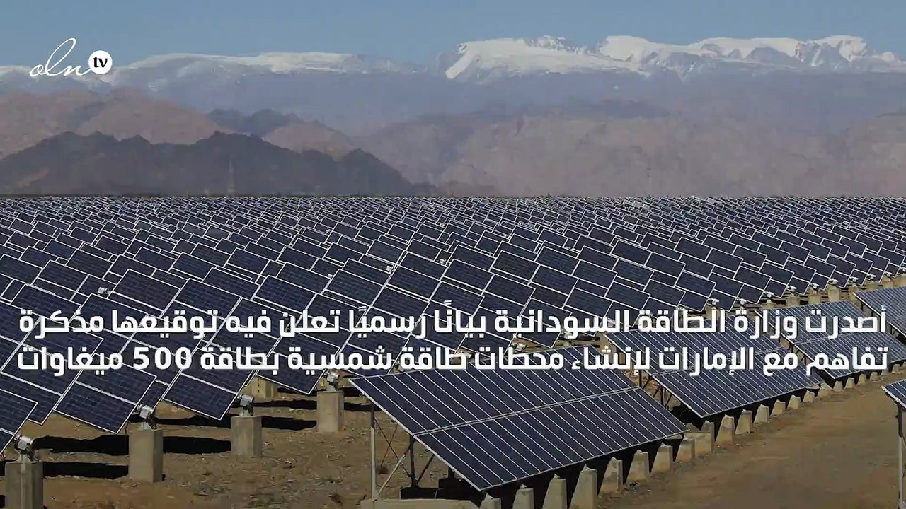 الإمارات توقع مذكرة تفاهم مع السودان لإنشاء محطات طاقة شمسية بطاقة 500 ميغاوات