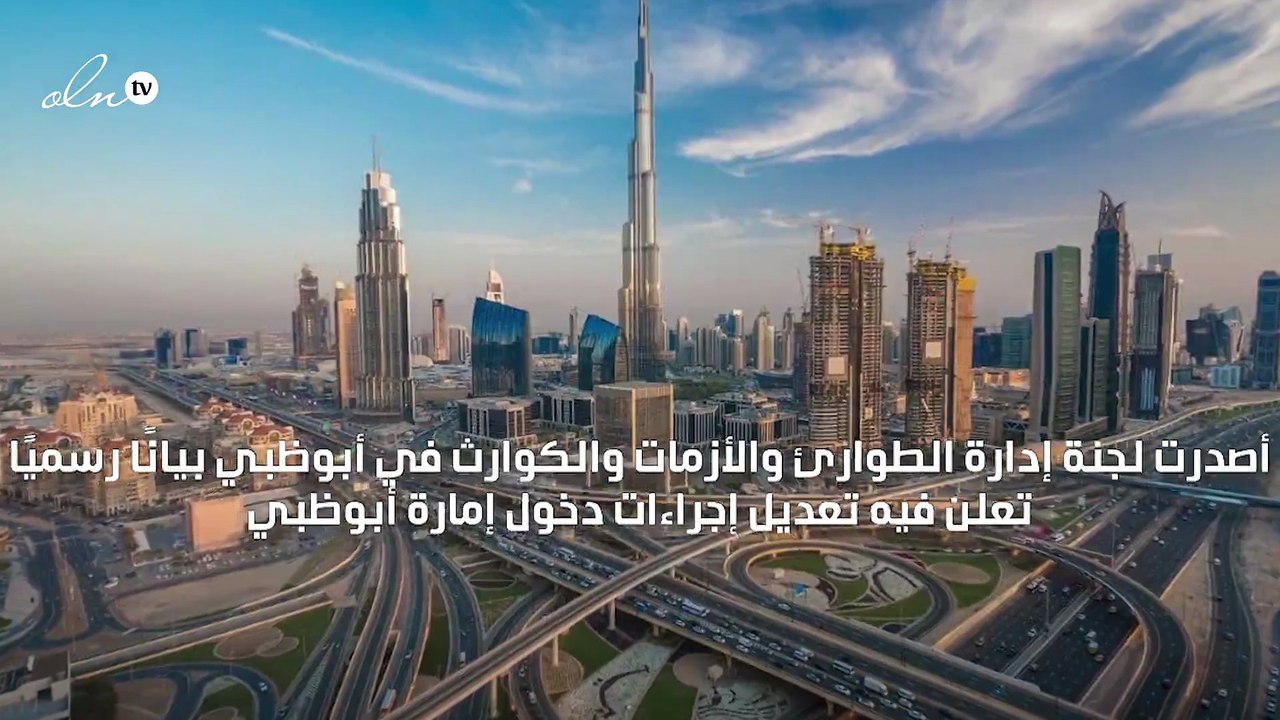 "الطوارئ والأزمات" تعدل إجراءات دخول إمارة أبوظبي