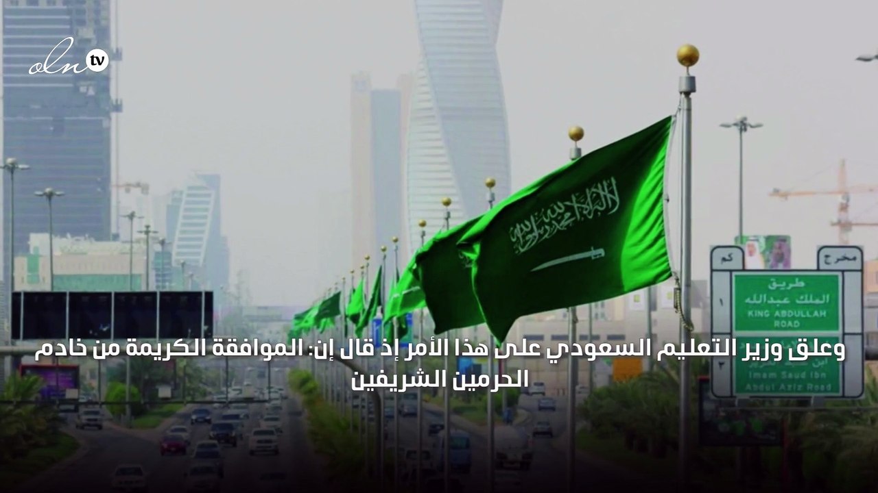 العاهل السعودي يقدم اختبارات الفصل الدراسي الثاني 2020
