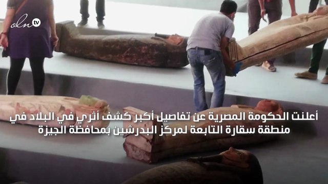 مصر تعلن العثور على 100 تابوت و40 تمثالا بأقنعة مذهبة في اكتشاف أثري هو الاكبر