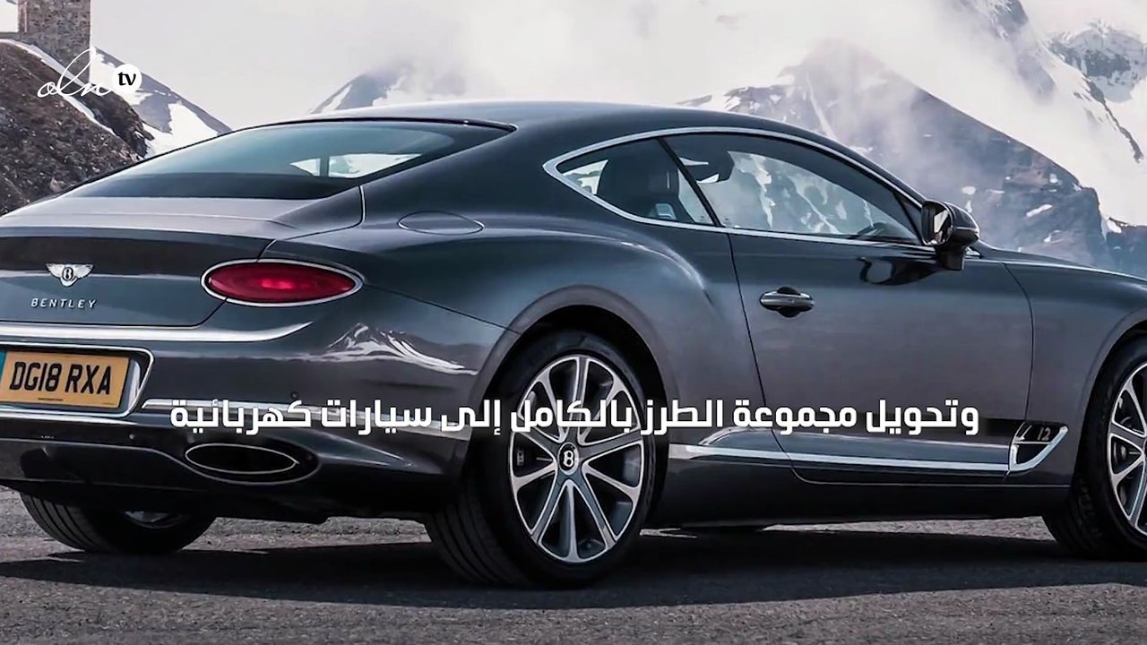 بنتلي تتحول إلى السيارات الكهربائية بالكامل بحلول العام 2030