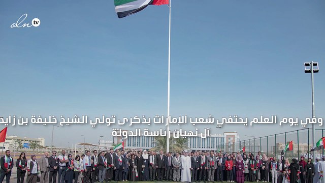 الإمارات تحتفل بيوم العلم الإماراتي