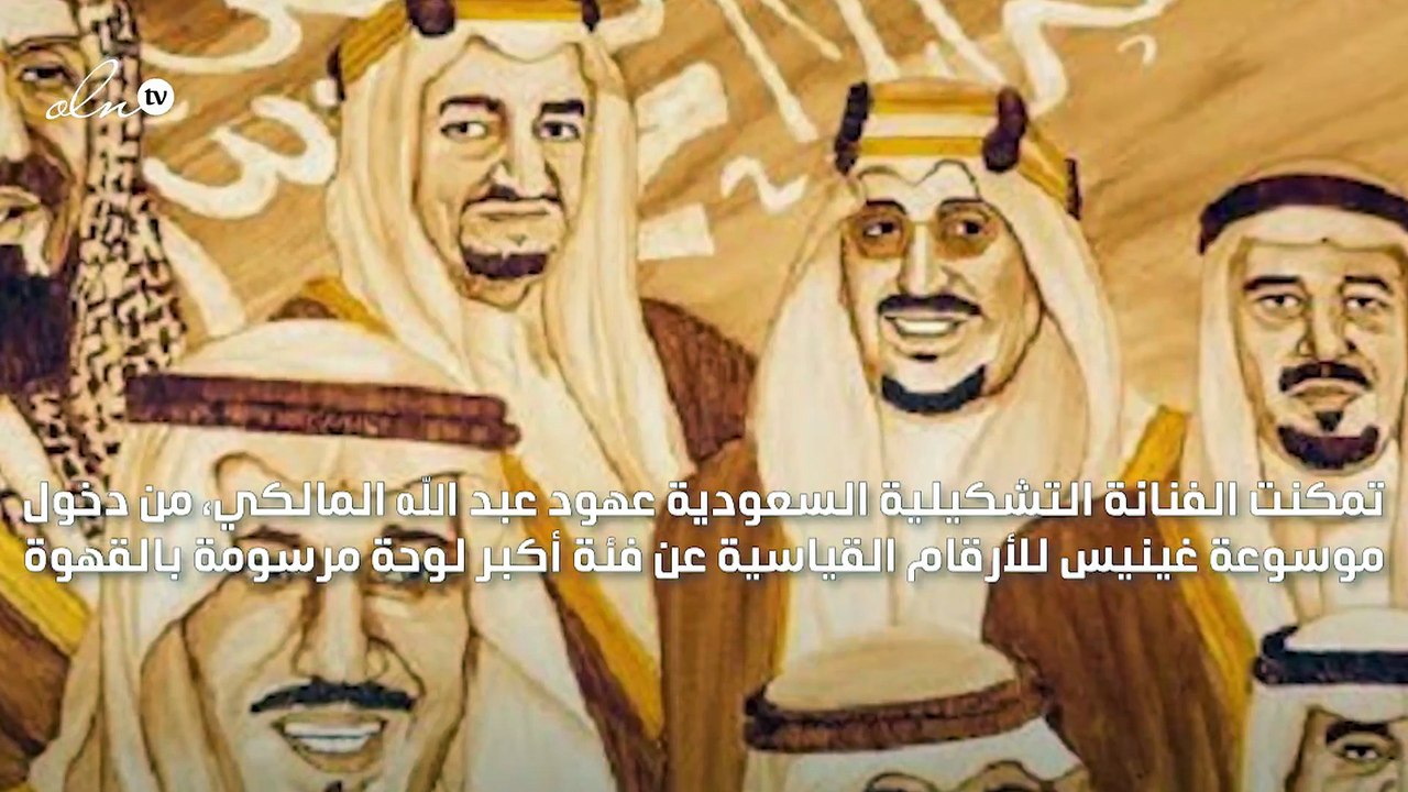 سعودية تدخل غينيس بأكبر لوحة مرسومة بالقهوة