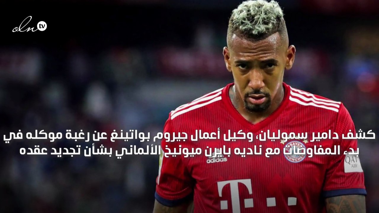 جيروم بواتينغ يرغب في تجديد عقده مع بايرن ميونيخ