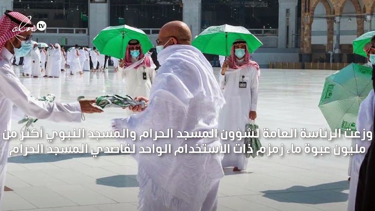 السعودية توزع أكثر من مليون عبوة ماء زمزم ذات ا...