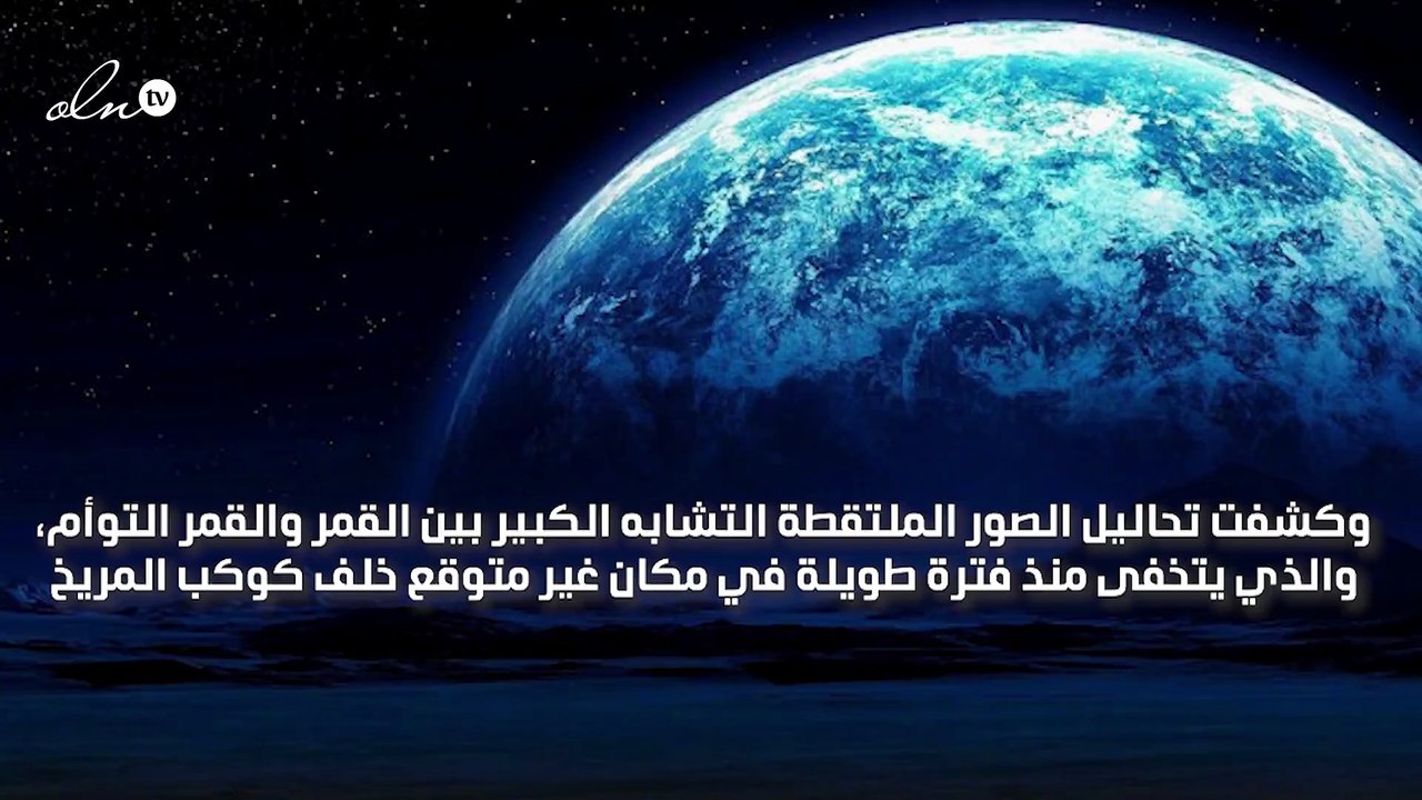 العثور على توأم القمر المفقود