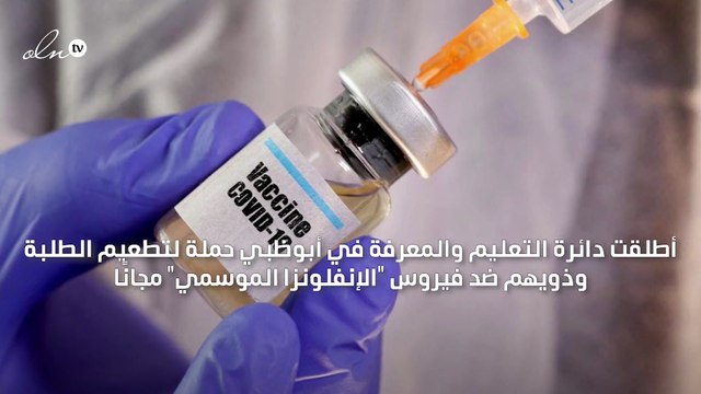 أبوظبي تطلق حملة لتطعيم الطلبة وذويهم بلقاح الإنفلونزا مجانًا