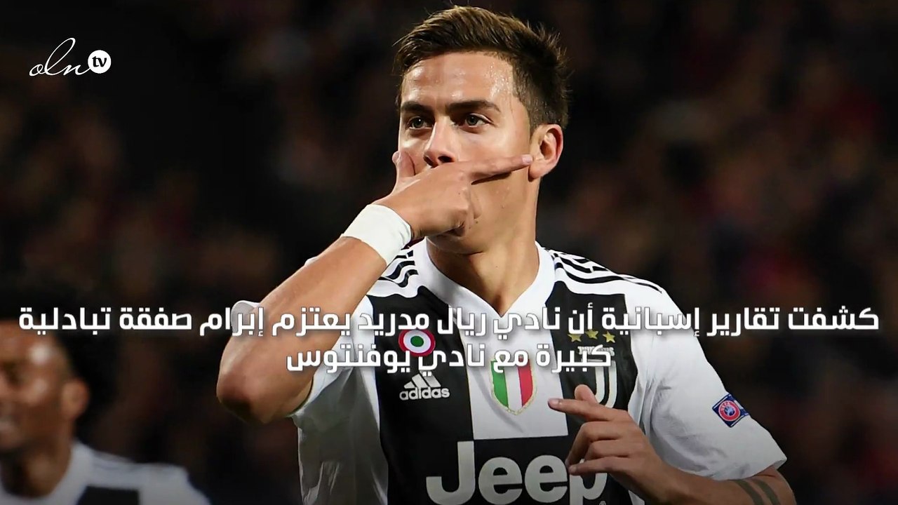 ريال مدريد يخطط لضم ديبالا مقابل انتقال فينيسيوس جونيور وإيسكو إلى يوفنتوس