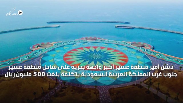 السعودية تدشن أكبر واجهة بحرية بـ 500 مليون ريال