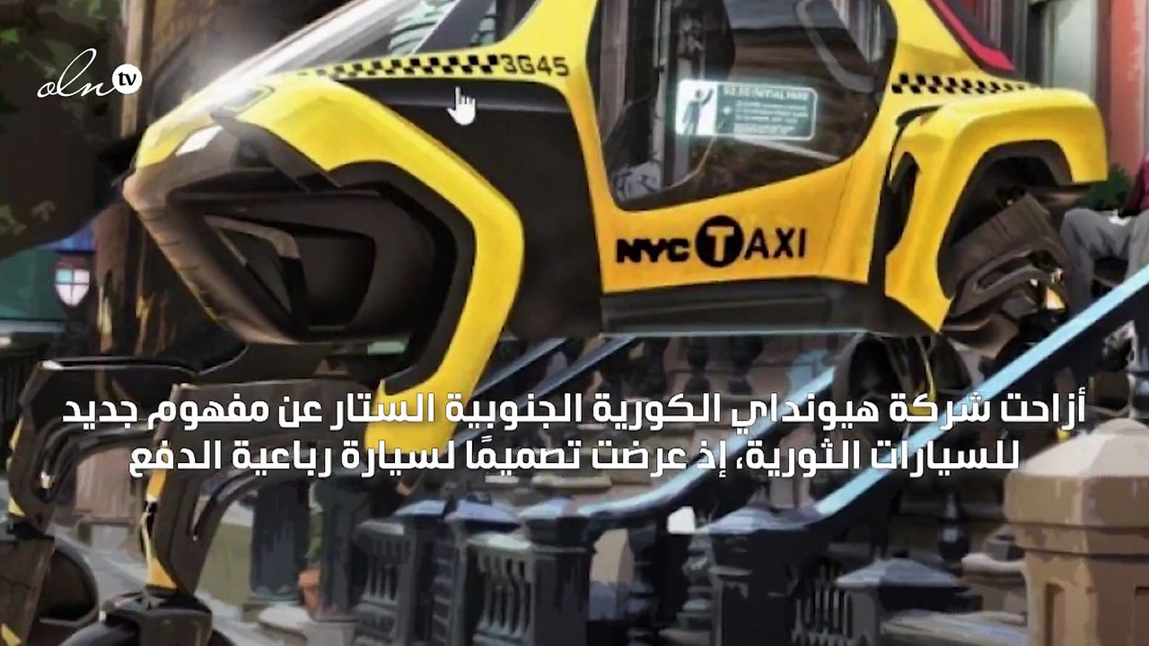 إطلاق أول سيارة بأربعة أرجل قادرة على المشي
