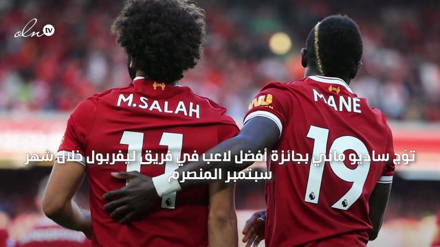 ساديو ماني يتوّج بجائزة أفضل لاعب في ليفربول عن شهر سبتمبر