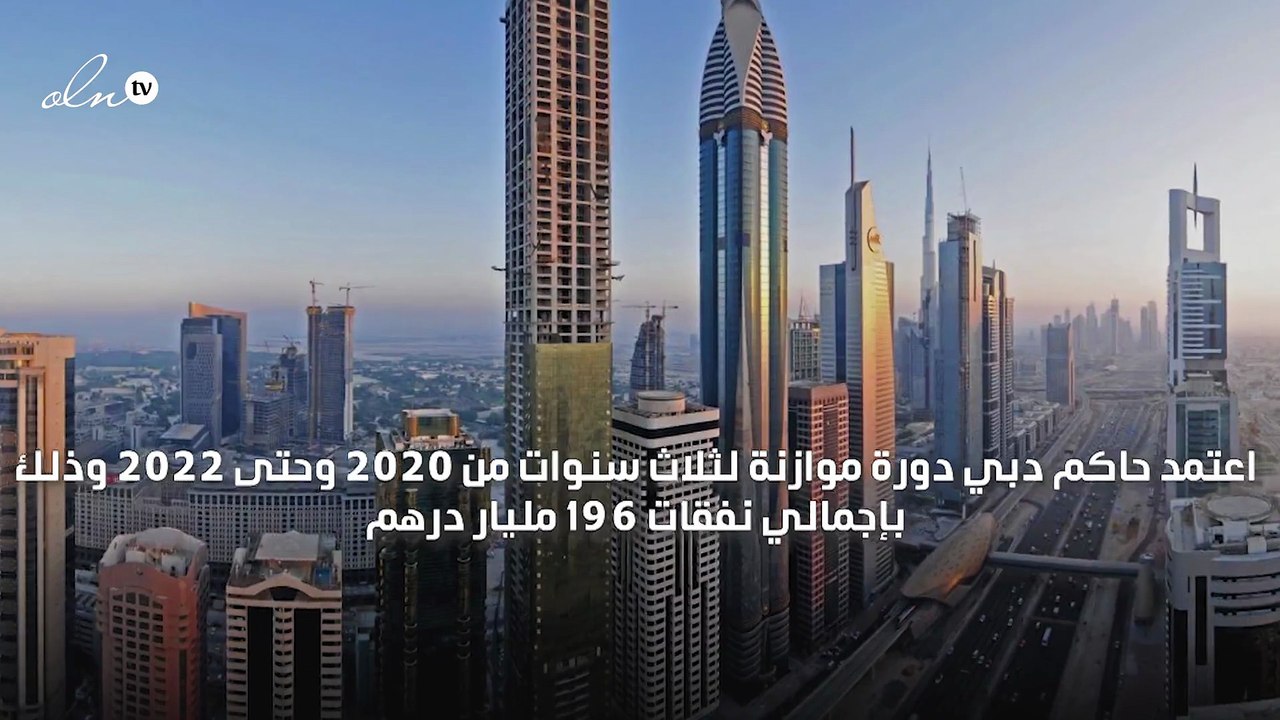 دبي تعتمد دورة موازنة لثلاثة أعوام بنفقات 196 مليار درهم