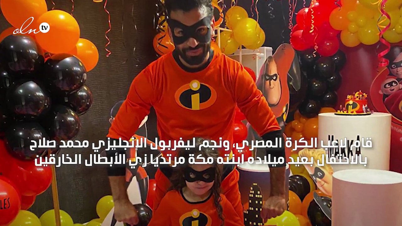 محمد صلاح يحتفل بعيد ميلاد ابنته مكة مرتديا زي بطل خارق