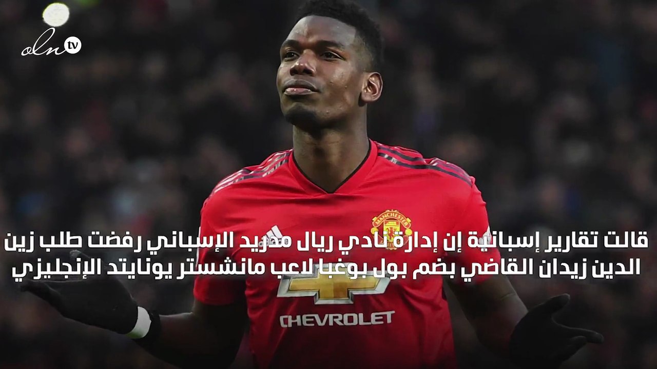 إدارة ريال مدريد ترفض طلب زيدان ضم بوغبا