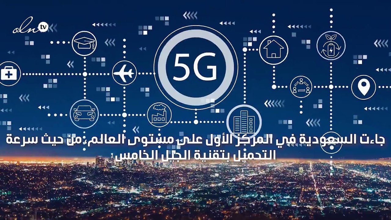 السعودية تحتل المركز الأول عالميًا في سرعة التحميل بتقنية الجيل الخامس