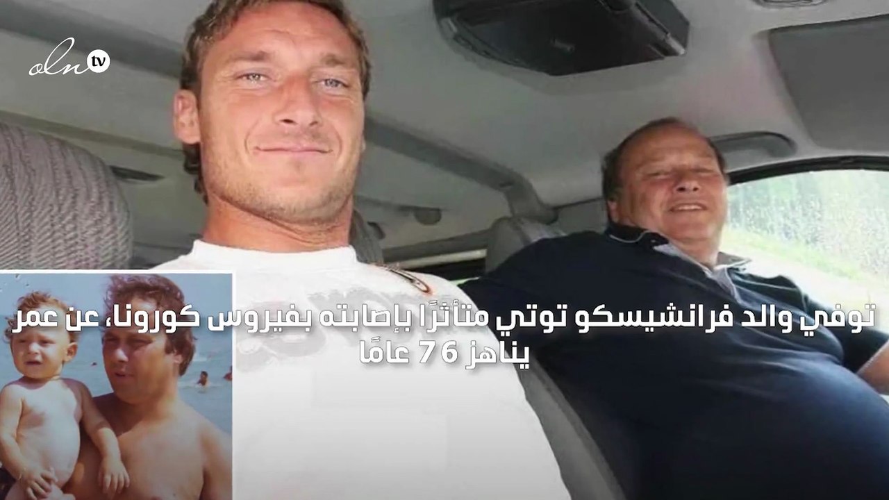 وفاة والد فرانشيسكو توتي متأثرًا بفيروس كورونا