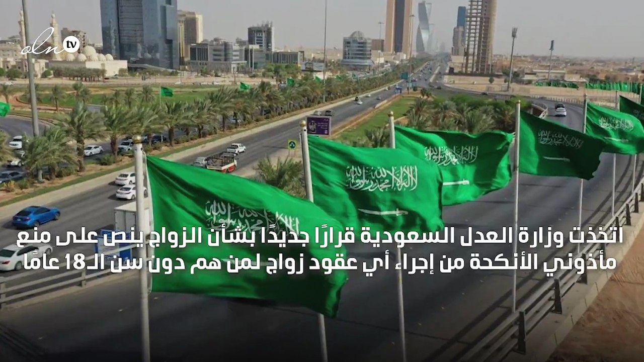 "العدل السعودية" تمنع إجراء عقود زواج لمن تقل أعمارهم عن 18 عامًا