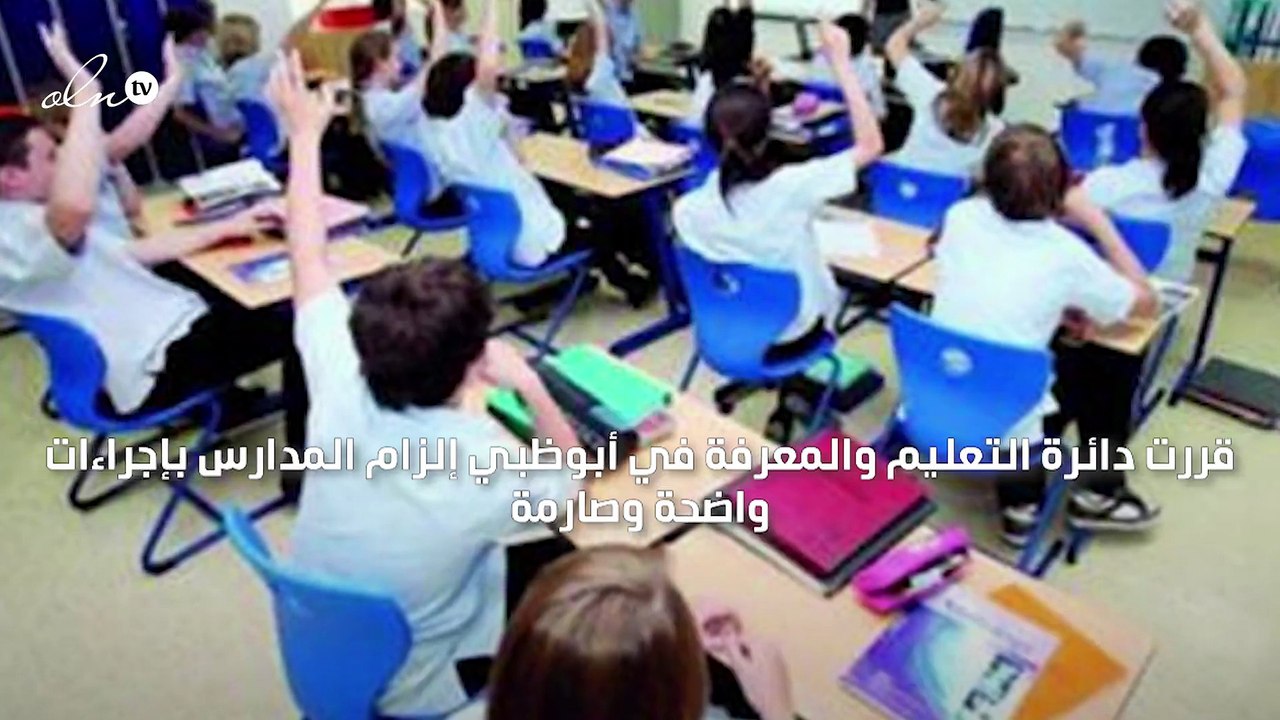"التعليم والمعرفة في أبوظبي" تلزم المدارس بقواعد صارمة لاستخدام المرافق العامة