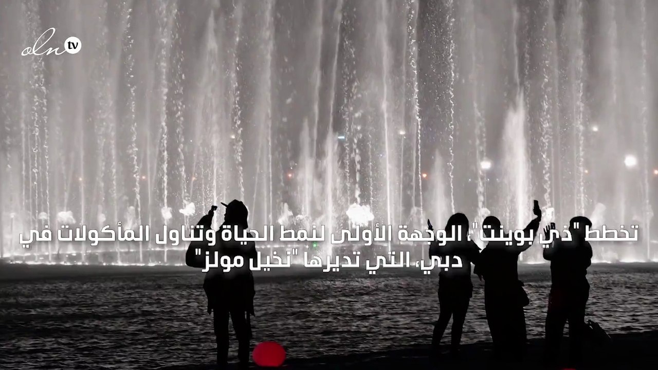 دبي تطلق أكبر نافورة مياه في العالم