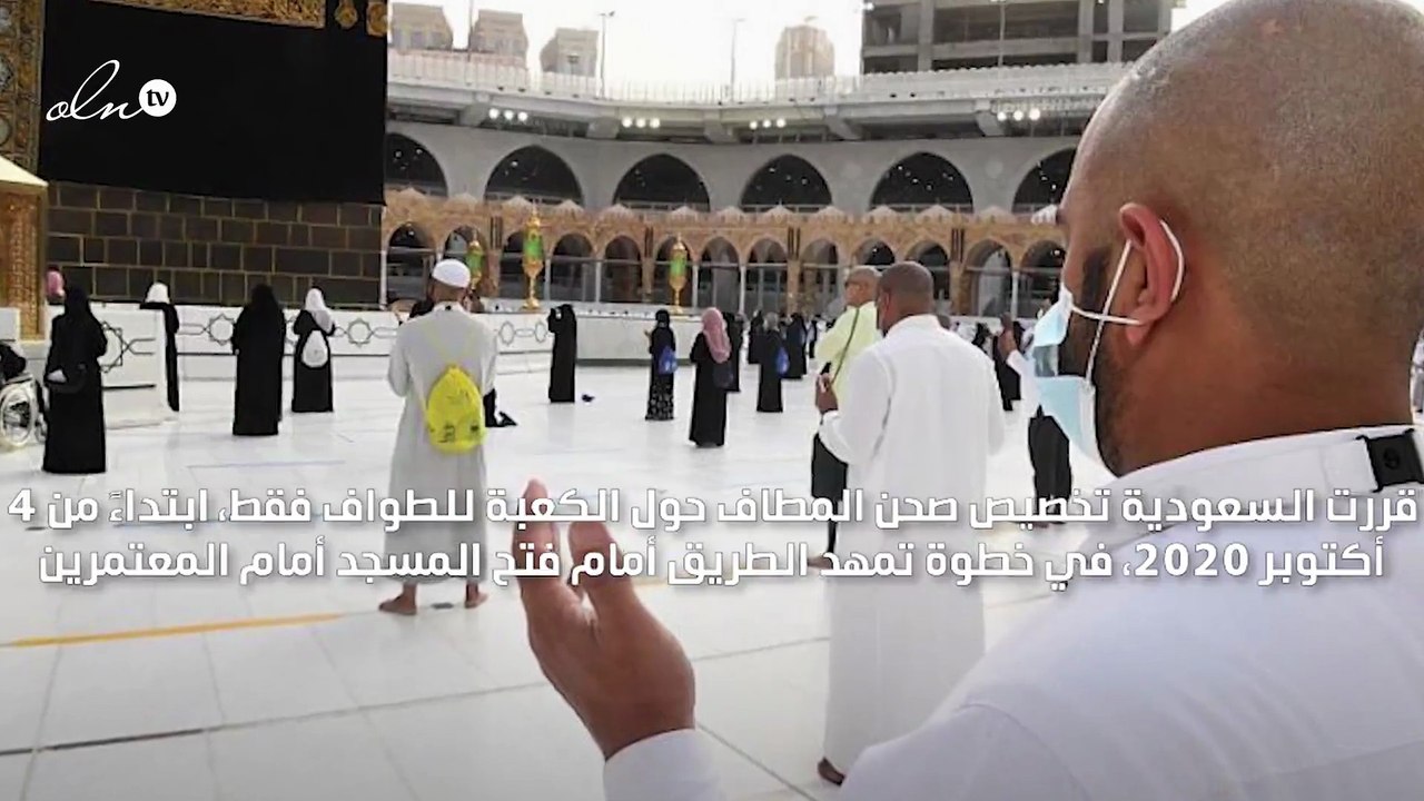 السعودية تقرر تخصيص صحن المطاف للطواف فقط للحفاظ على سلامة المعتمرين