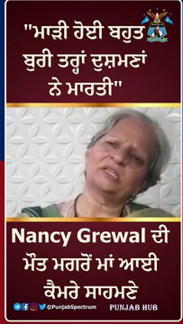Nancy Grewal ਦੀ ਮੌ+ਤ ਮਗਰੋਂ ਮਾਂ ਆਈ ਕੈਮਰੇ ਸਾਹਮਣੇ