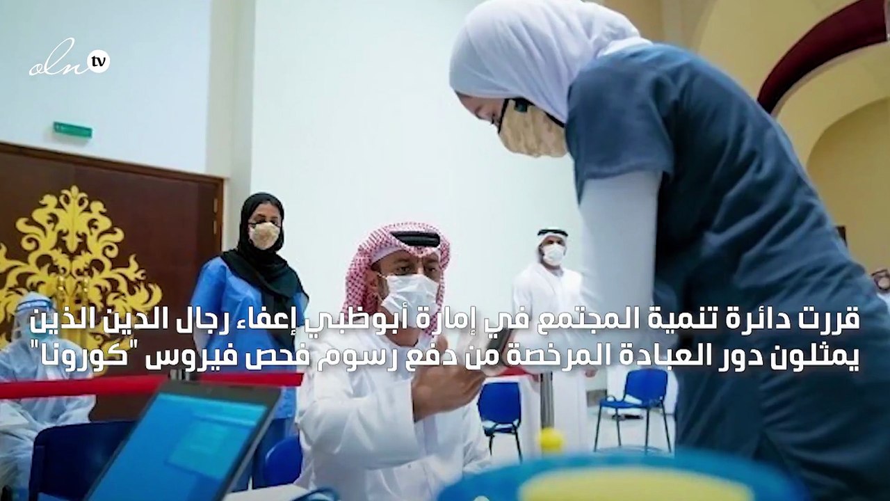 أبوظبي تعفي رجال الدين من رسوم فحص كورونا