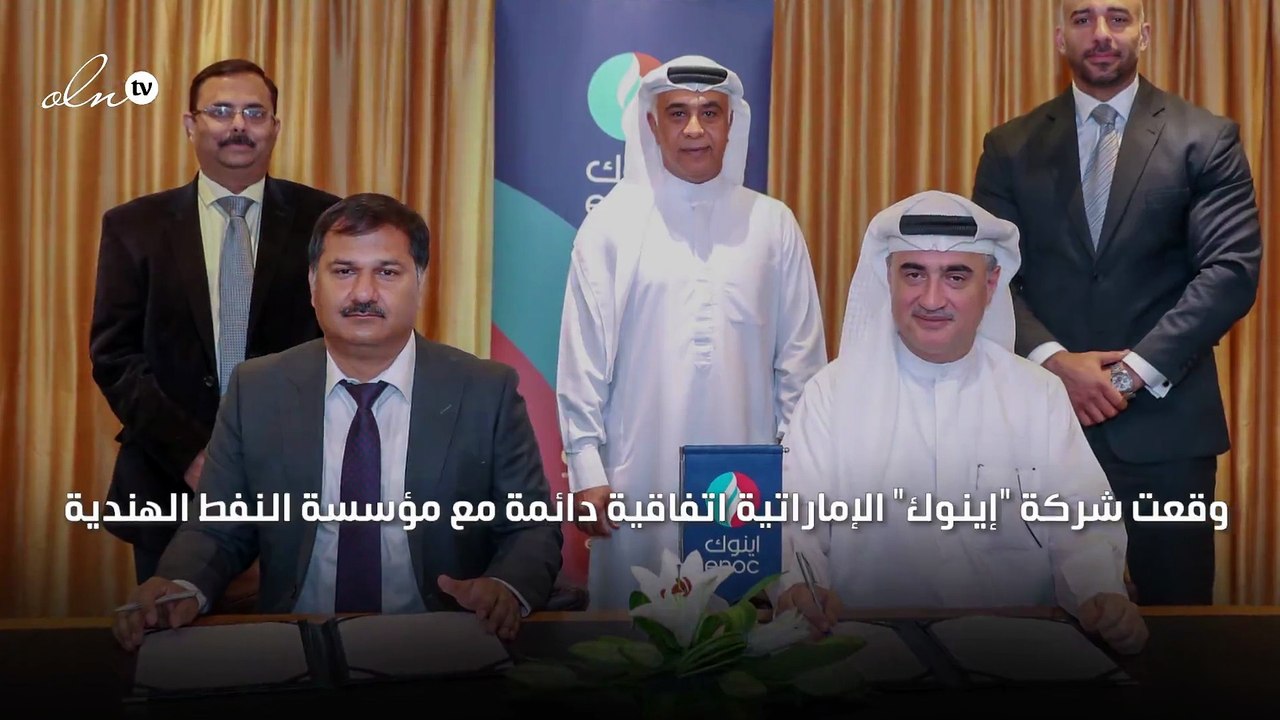 "إينوك" الإماراتية توقع اتفاقية مع مؤسسة النفط...