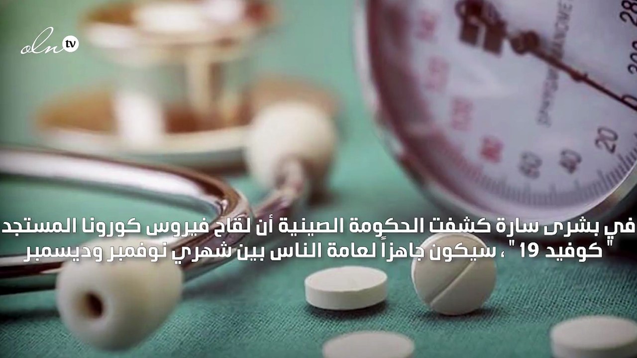 الصين تعلن طرح لقاح كورونا في الأسواق بين شهري نوفمبر وديسمبر