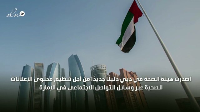 صحة دبي تصدر دليلًا جديدًا لتنظيم الإعلانات الصحية على التواصل الاجتماعي