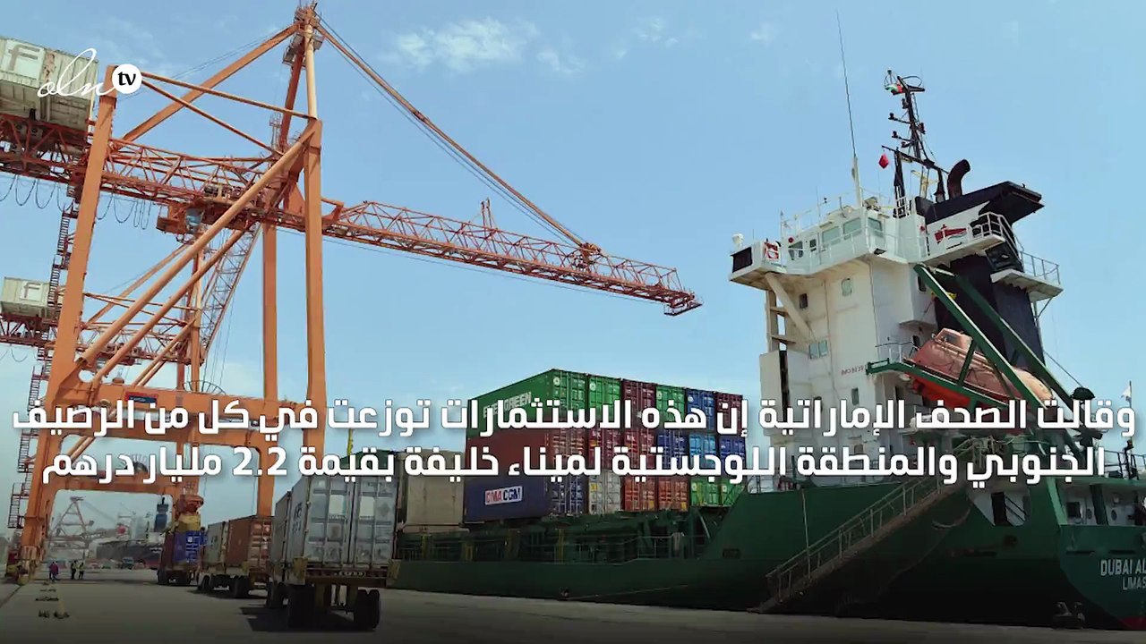 موانئ أبوظبي تخطط لتوسعة ميناء خليفة باستثمار 3.8 مليار درهم