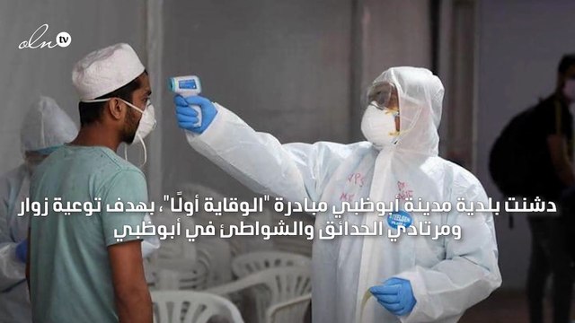 بلدية أبوظبي تنظم الوقاية أولًا لتوعية مرتادي الحدائق والشواطئ باتباع الإجراءات الاحترازية