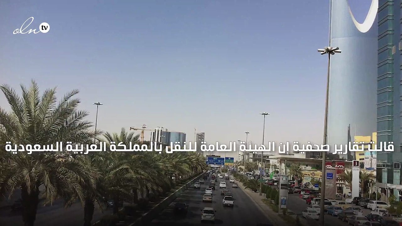 "النقل السعودية" تعتزم السماح للأفراد بممارسة نشاط النقل التعليمي ولكن بشروط