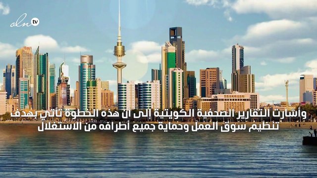 الكويت تبدأ بتطبيق إجراءات جديدة لمكافحة التلاعب بالإقامات